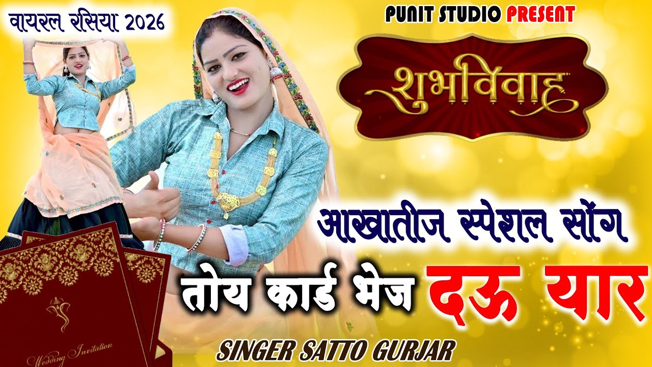तोये कार्ड भेज दऊ यार//Toye Card Bhej Dau Yaar//Satto gurjar Rasiya 2026//Shadi Special Song