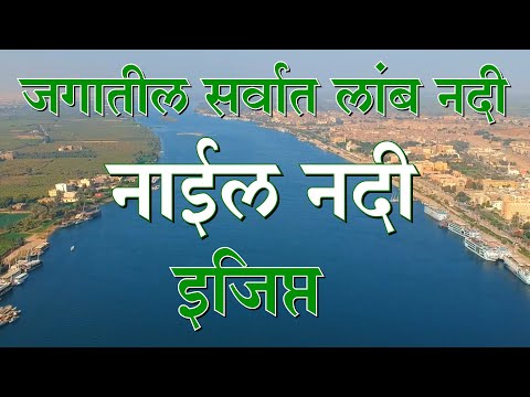 #नाईल_नदी #जगातील_सर्वात_लांब_नदी #Nile_River_World_Biggest_Rivers #MarathiKnowledgeWorld