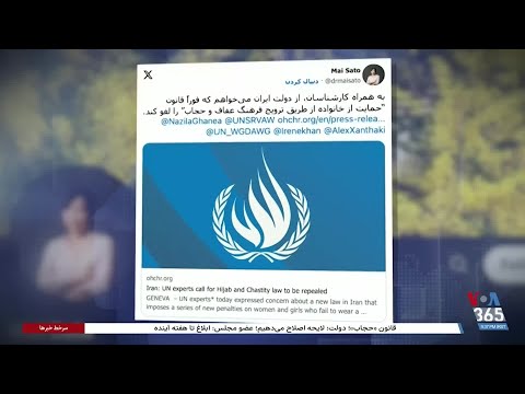 قانون عفاف و حجاب در ایران کمیساریای عالی حقوق بشر خواستار لغو این قانون شد