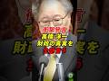 【衝撃】高橋洋一 財政の真実を全部言う