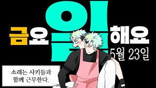 【금요일해요】일할 때 같이 틀어놓으면 딱 좋은 잡담 방송