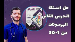 حل اسئلة الهرمونات الدرس التاني من ١ ل ٣٠ كتاب التفوق أحياء ٣ثانوي د.عبدالله السعيد