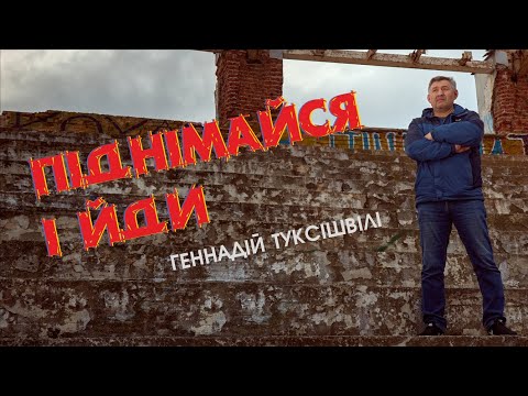 Геннадій Туксішвілі - Піднімайся і Йди [Lyrіc VIDEO]
