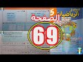 النجاح في الرياضيات المستوى الخامس ابتدائي الصفحة 69 