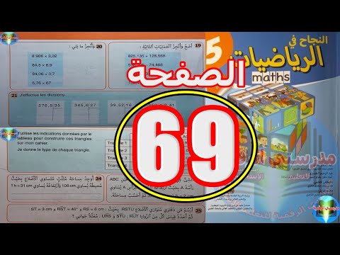 النجاح في الرياضيات المستوى الخامس ابتدائي الصفحة 69 