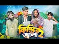 কিস্তির জ্বালা ২ 🤣।Bangla Funny Video। Squad Comedy। Faysal 2.0