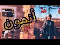       أنمون باحا أمزيان