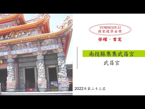 「南投縣集集武昌宮 武昌宮」第23屆國家建築金獎 YouTube