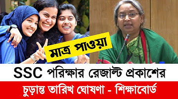 এসএসসি পরীক্ষার রেজাল্ট কবে দিবে ২০২২ | ssc result 2022 published data | ssc 2022 result date