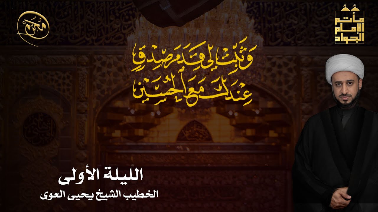 الليلة الأولى | الشيخ يحيى العوى | 1444 هــ