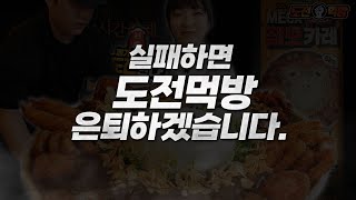 최고기록을 깨지 못하거나 실패를한다면 앞으로 도전먹방은 은퇴하도록 하겠습니다..