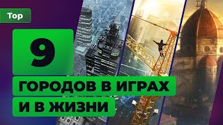 9 лучших реальных городов для виртуальных путешествий в играх