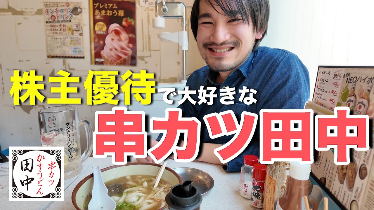 株主優待で大好きな串カツ田中に行った！【夢の株主優待生活】 - YouTube