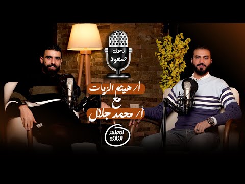 مستر هيثم الزيات مع مستر محمد جلال فى بودكاست رحلة صعود