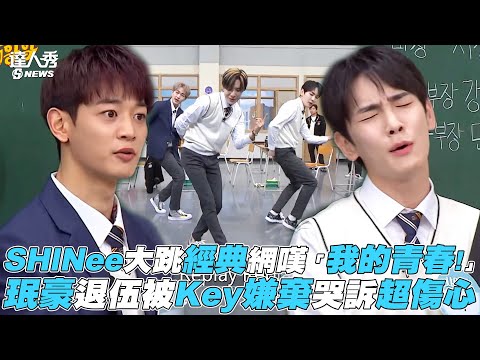 【認識的哥哥】SHINee大跳經典惹網嘆「我的青春!」 珉豪退伍被Key嫌棄超傷心
