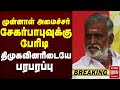 🔴Breaking : முன்னாள் அமைச்சர் சேகர்பாபுவுக்கு பேரிடி | திமுகவினரிடையே பரபரப்பு