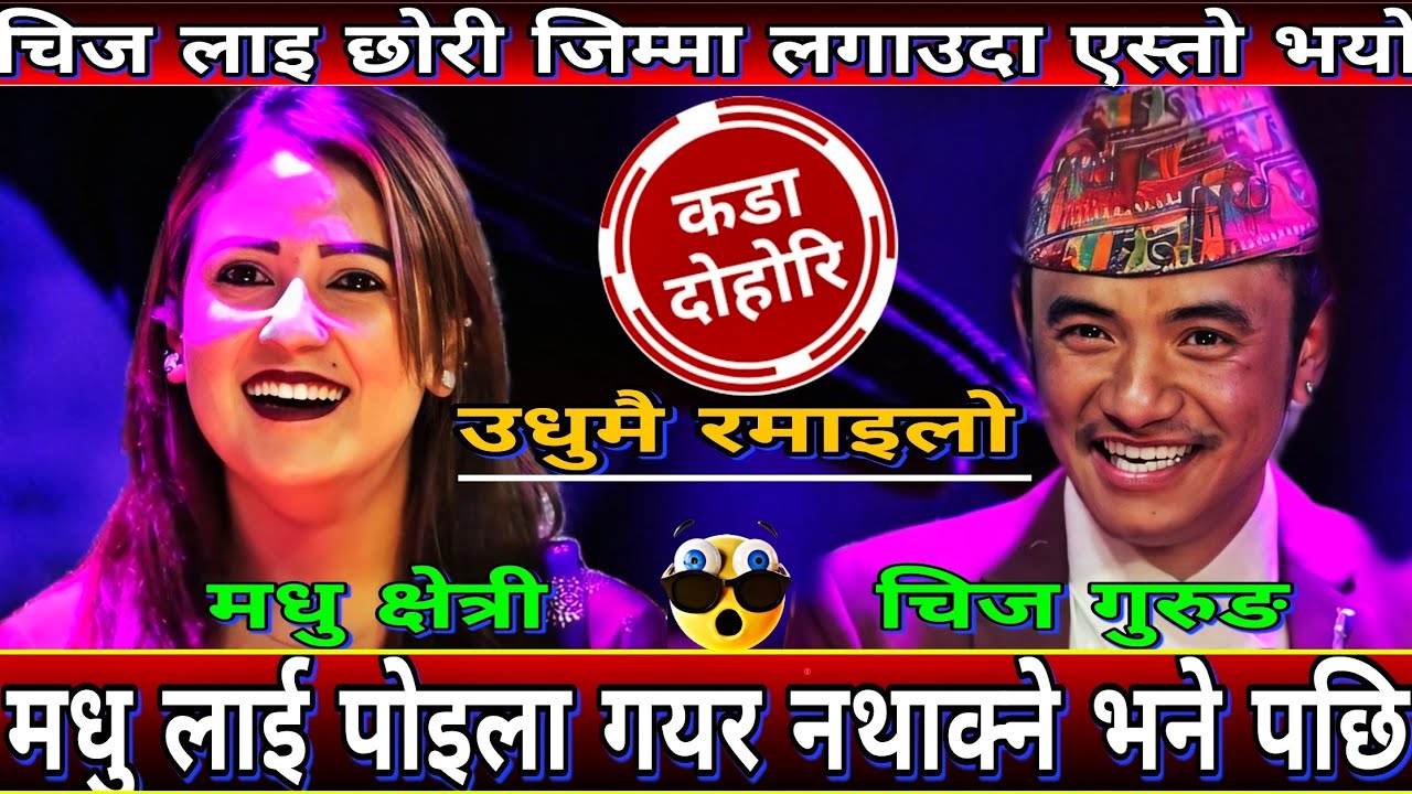 😝चिज लाई छोरी र पेटो बच्चा तिम्रो हो भने पछि एस्तो सम्म भयो🤣 New Live Dohori | Chij Gurung vs Madhu