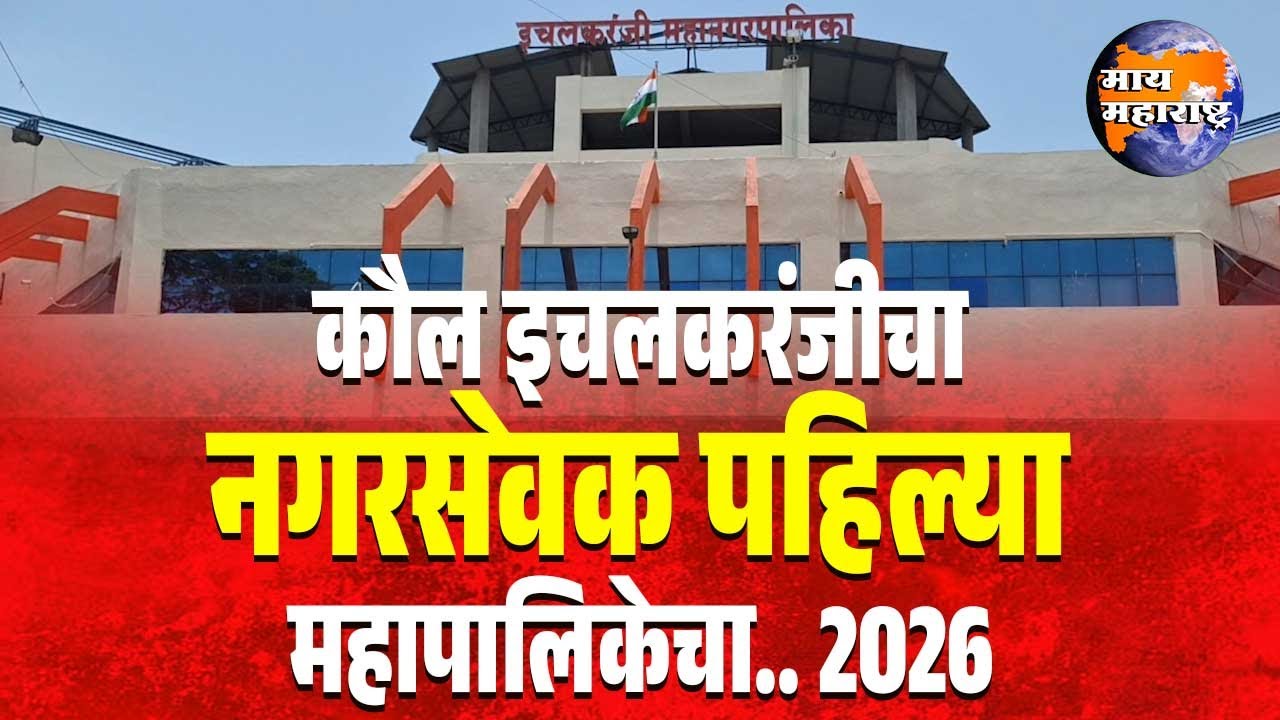 LIVE | कौल इचलकरंजीचा... नगरसेवक पहिल्या महापालिकेचा... 2026 My Maharashtra
