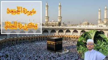سورة الجمعة برواية ورش  مكررة عشر مرات للمساعدة على الحفظ 