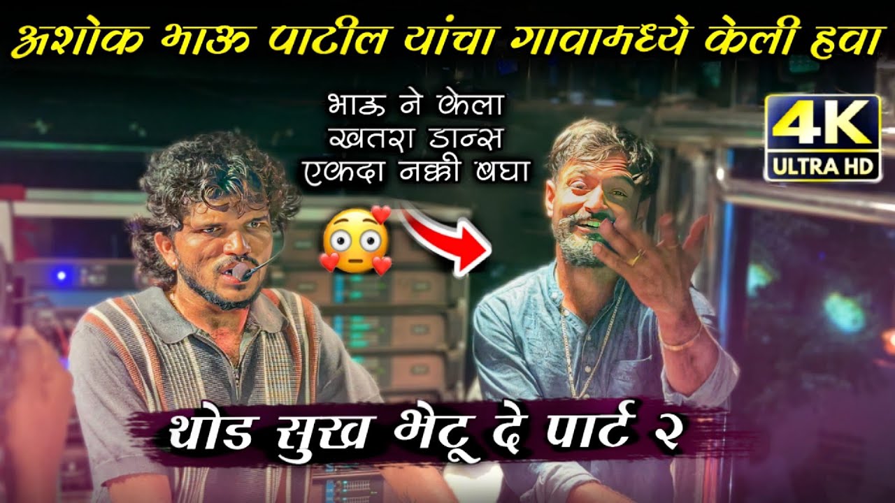 सुख भेटू दे पार्ट टू  /  Dipak Band Galangi | Ashok Patil & Dipak Devraj | 🎧🔊 Ahirani Song 🔥