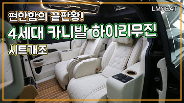 편안함의 끝판왕! 4세대 카니발 하이리무진 시트개조