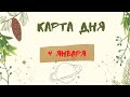 Карта дня 4 января 2022 Таро прогноз