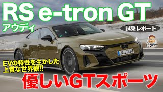 アウディ RS e-tron GT 【試乗レポート】ポルシェ・タイカンとはまったく違う乗り味!! 優しいGTスポーツ!! AUDI e-tron GT E-CarLife with 五味やすたか