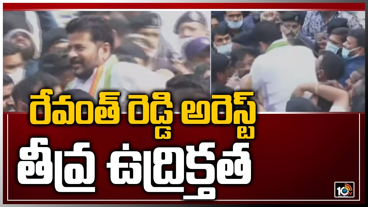 రేవంత్ రెడ్డి అరెస్ట్.. తీవ్ర ఉద్రిక్తత | Police Arrest Congress Leaders | Revanth Reddy | 10TV
