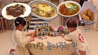 [일상 브이로그] 아기와 놀아주는 법, 3살 여아 장난감 추천, 칼국수 맛집 따라잡기, 대파 소고기볶음, 레고