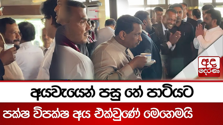 අයවැයෙන් පසු තේ පාටියට පක්ෂ විපක්ෂ අය එක්වුණේ මෙහෙමයි | Tea Party | Budget 2025