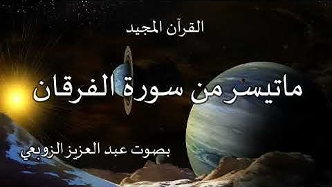 ما تيسر من سورة الفرقان بصوت عبد العزيز الزوبعي   janvier 2022
