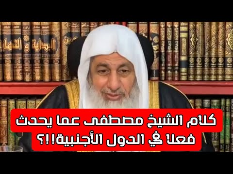 لو انت عايش في دولة اجنبية وبنتك جابت صديقها وقالتلك هذا   ماذا تصنع رد الشيخ مصطفى العدوي