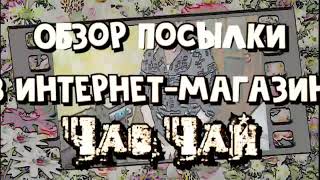 Посылка из ЧаоЧай 2024 / Package from Chaochai 2024