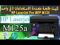 تثبيت طابعة متعددة الاستخدامات 3 في واحد   HP LaserJet Pro MFP M125