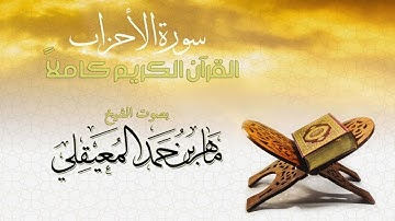 سورة الأحزاب تلاوة عذبة   الشيخ ماهر المعيقلي HD