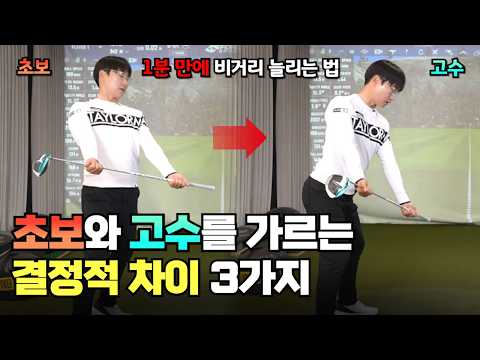드라이버 비거리 확실히 늘리는 1분 루틴 공개합니다