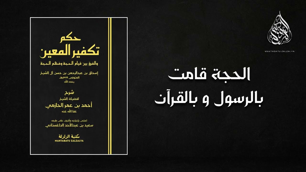 الحجة قامت بالرسول و بالقرآن - الشيخ أحمد بن عمر الحازمي