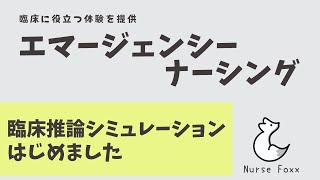 臨床推論シミュレーションを紹介します