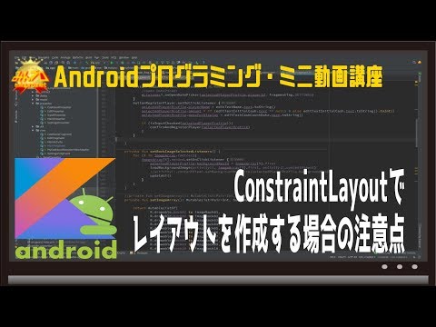 [Android]ConstraintLayoutでレイアウトを作成する場合の注意点〜初心者向けiOS/Androidスマホアプリプログラミング講座(Flutter/Kotlin/Java)みんプロ式
