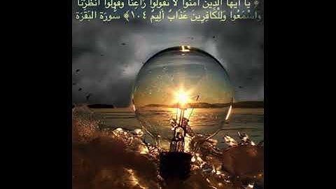 #خلفيات #دينية #سورة #البقرة #آية #104