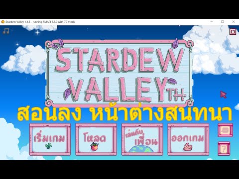 stardew valley - สอนลงหน้าต่าง UI ใหม่