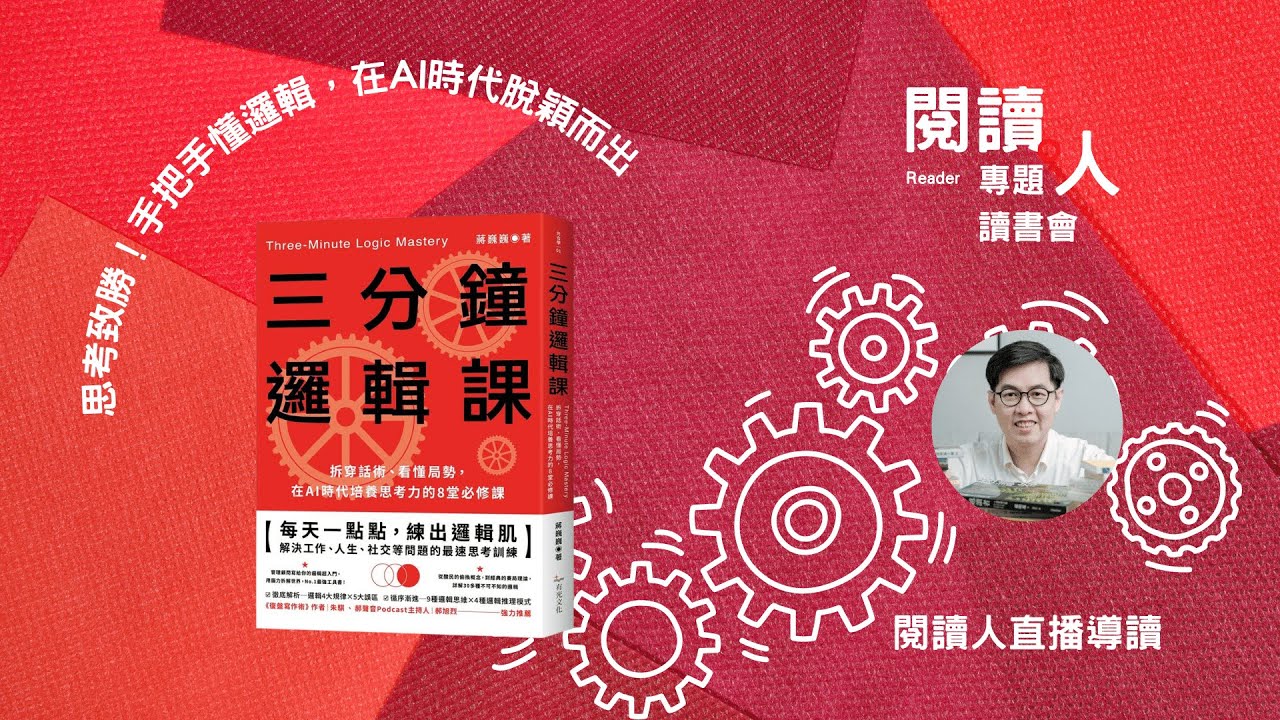 最速思考訓練《三分鐘邏輯課》閱讀人導讀（ＡＩ字幕）