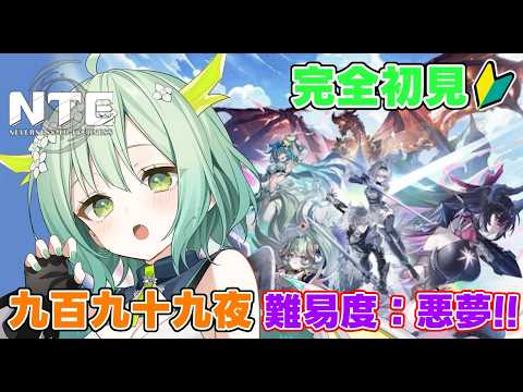 【 NTE 】#17 九百九十九夜 ＆色々する‼🐲✨【 Vtuber / 緑李しゃお 】