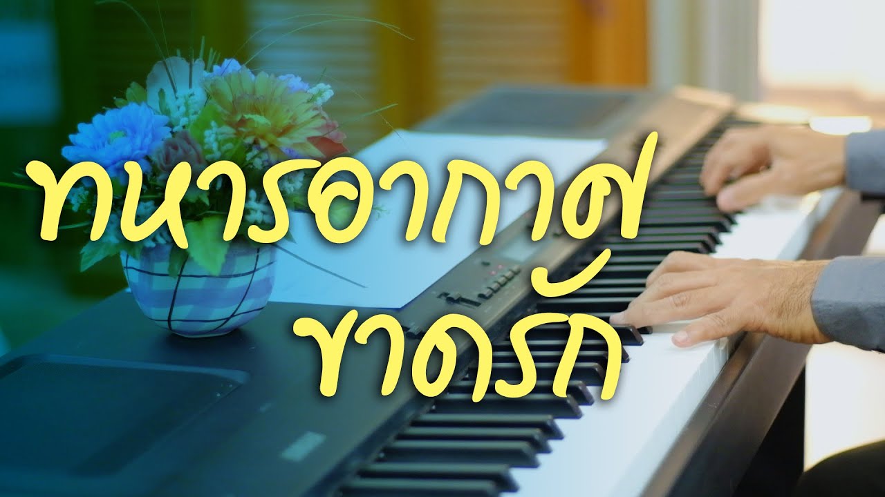 ทหารอากาศขาดรัก - เปียโนเพราะๆ - เปียโนบรรเลง - Piano Cover by  ธวัชชัย บุญช่วย