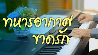 ทหารอากาศขาดรัก - เปียโนเพราะๆ - เปียโนบรรเลง - Piano Cover by ธวัชชัย บุญช่วย