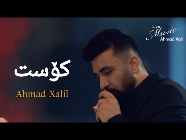 [Live Music] @AhmadXalilOfficial  - Kost - ئەحمەد خەلیل -  کۆست class=