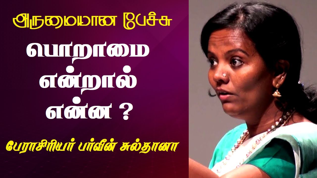 பொறாமை என்றால் என்ன? | Prof. Parveen Sultana Best Motivational Speech Ever | Tamizhi Vision |