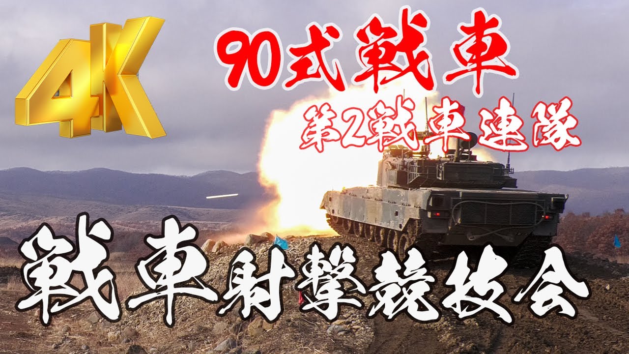 4K]第2師団第2戦車連隊 令和3年度北部方面隊戦車射撃競技会 - YouTube
