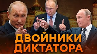 Их БОЛЬШЕ, чем ВЫ ДУМАЕТЕ! ФАКТЫ о ДВОЙНИКАХ Путина