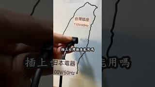 日本買的電器 回台灣可以直接用嗎？